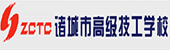 诸城市高级技工学校（福田汽车职业中专）