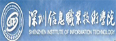 深圳信息职业技术学院