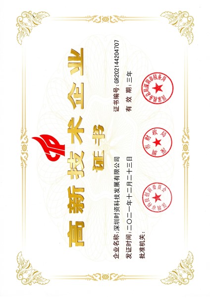 高新技术企业证书